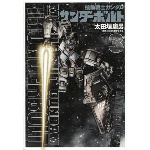 機動戦士ガンダムサンダーボルト 3/太田垣康男/矢立肇/富野由悠季