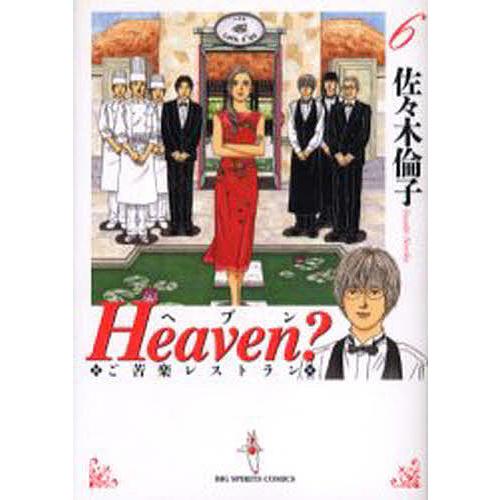 Heaven? ご苦楽レストラン 6/佐々木倫子