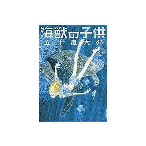 海獣の子供 2/五十嵐大介