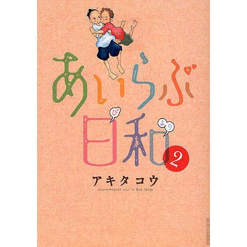 あいらぶ日和 2/アキタコウ