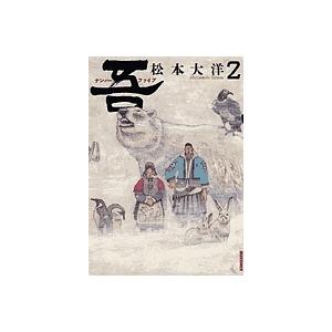 普及版 吾 ナンバーファイブ 2/松本大洋