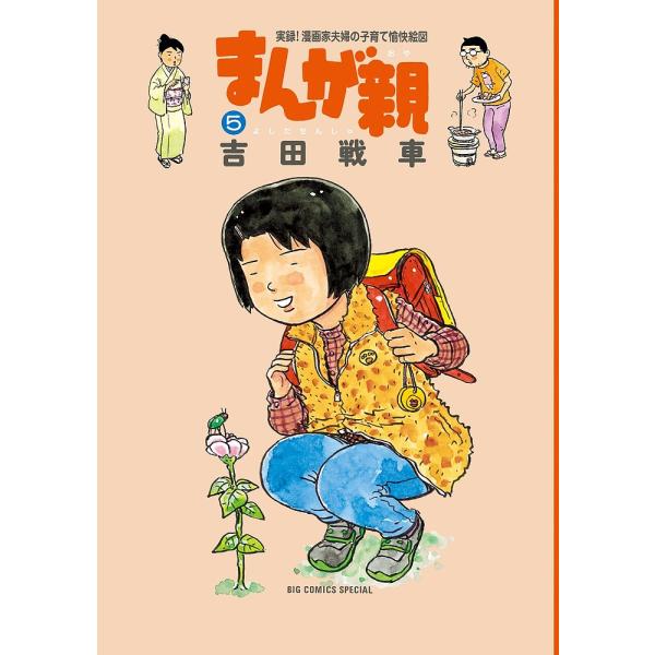 まんが親 実録!漫画家夫婦の子育て愉快絵図 5/吉田戦車