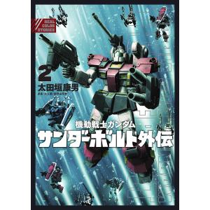 機動戦士ガンダムサンダーボルト外伝 2/太田垣康男/矢立肇/富野由悠季