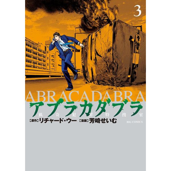 アブラカダブラ 猟奇犯罪特捜室 3/リチャード・ウー/芳崎せいむ