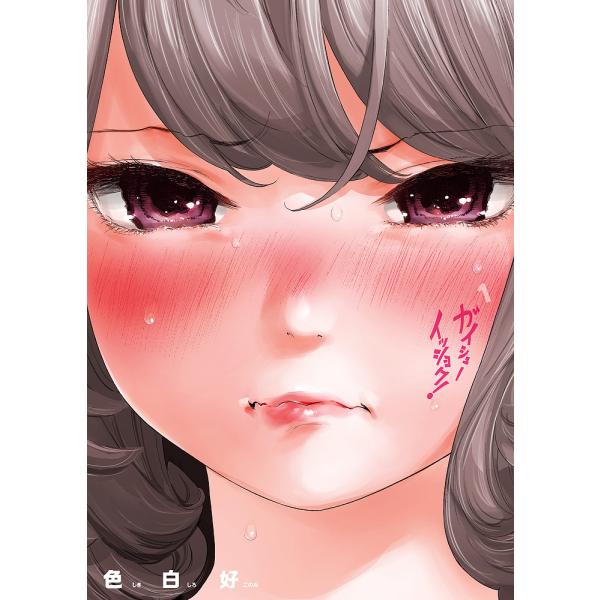 ガイシューイッショク! 1/色白好
