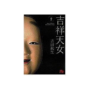 吉祥天女 ２ 吉田秋生 Bookfan Paypayモール店 通販 Paypayモール