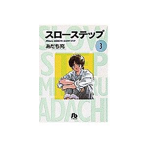 スローステップ 文庫版 ３ 小学館文庫 あだち充 著者 Bookoff Online ヤフー店 通販 Yahoo ショッピング