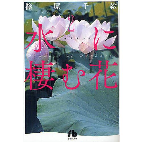 水に棲む花 2/篠原千絵