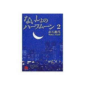 ないしょのハーフムーン 2/赤石路代