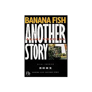 Banana fish another story/吉田秋生｜boox