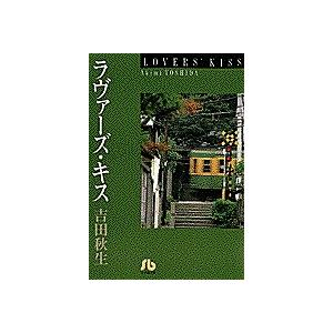 ラヴァーズ・キス/吉田秋生