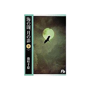 海の闇、月の影 9/篠原千絵
