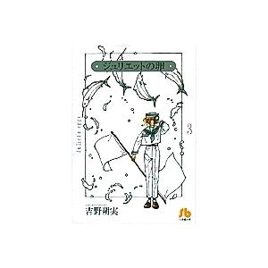 ジュリエットの卵 3 吉野朔実 Bk Bookfanプレミアム 通販 Yahoo ショッピング