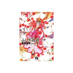 新品 / 特典あり ふしぎ遊戯[文庫版]&ふしぎ遊戯玄武開伝セット (全17