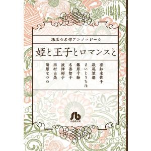 姫と王子とロマンスと/奈知未佐子/萩尾望都/さいとうちほ