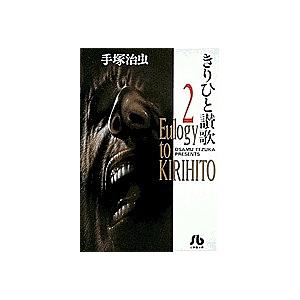きりひと讃歌 1/手塚治虫 : bookfanプレミアム - 通販 - Yahoo