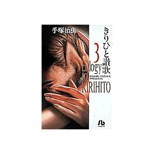 きりひと讃歌 1/手塚治虫 : bookfanプレミアム - 通販 - Yahoo