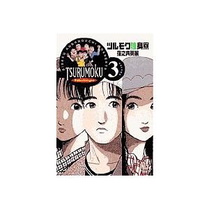 日曜はクーポン有 ツルモク独身寮 Volume３ 窪之内英策 Bookfan Paypayモール店 通販 Paypayモール
