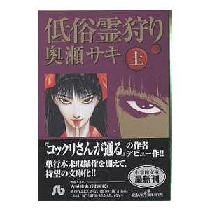 低俗霊狩り 文庫版 上 小学館文庫 奥瀬サキ 著者 Bookoff Online ヤフー店 通販 Yahoo ショッピング