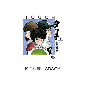 コミック文庫 あだち充 「タッチ」 全14巻 : 脳トレ生活 - 通販