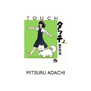 コミック文庫 あだち充 「タッチ」 全14巻 : 脳トレ生活 - 通販