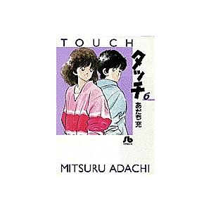 コミック文庫 あだち充 「タッチ」 全14巻 : 脳トレ生活 - 通販