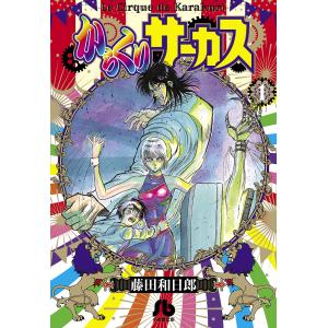 からくりサーカス 8/藤田和日郎 : bookfan - 通販 - Yahoo!ショッピング