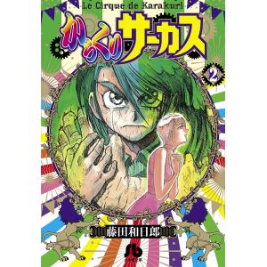 からくりサーカス/漫画全巻セット◇C≪全43巻（完結）≫ : WebShop