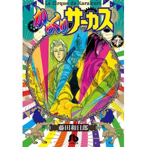 からくりサーカス 10/藤田和日郎 : bookfanプレミアム - 通販 からくりサーカス 10/藤田和日郎 : bookfanプレミアム - 通販