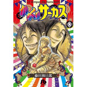 新品 / からくりサーカス[文庫版](1-22巻 全巻) 全巻セット : 漫画全巻