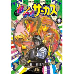 新品 / からくりサーカス[文庫版](1-22巻 全巻) 全巻セット : 漫画全巻