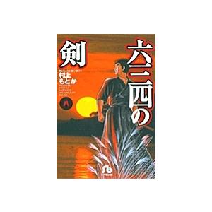 【中古】 六三四の剣 第８巻/小学館/村上もとか Amazon.co.jp: 六三四の剣 8 (少年サンデーコミックスワイド版