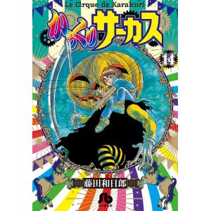 からくりサーカス 藤田和日郎 文庫版 全巻セット 1-22巻 美品 からくりサーカス[文庫版] コミック 全22巻セット [文庫] |本 | 通販