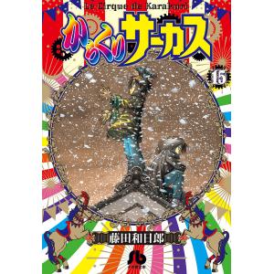 新品 / からくりサーカス[文庫版](1-22巻 全巻) 全巻セット : 漫画全巻