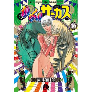 からくりサーカス 16 藤田和日郎 Bk Bookfanプレミアム 通販 Yahoo ショッピング