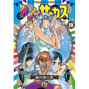 新品 / からくりサーカス[文庫版](1-22巻 全巻) 全巻セット : 漫画全巻