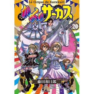新品 / からくりサーカス[文庫版](1-22巻 全巻) 全巻セット : 漫画全巻