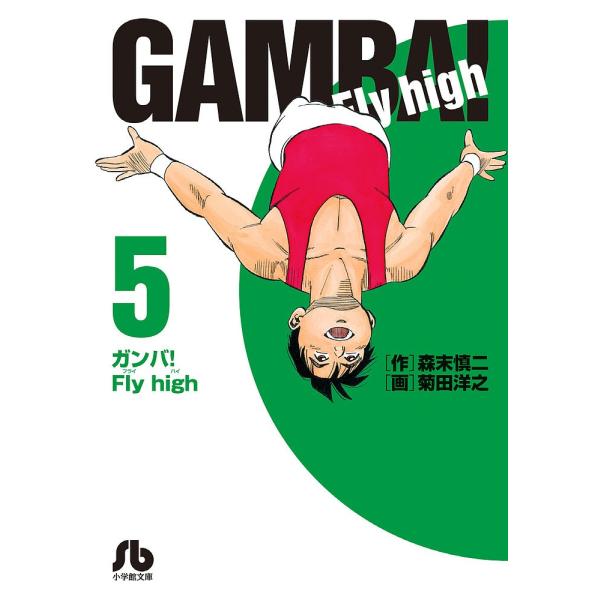 ガンバ!Fly high 5/森末慎二/菊田洋之