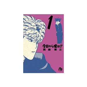 今日から俺は!! 1/西森博之