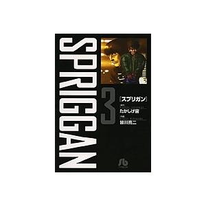 スプリガン 3/たかしげ宙/皆川亮二