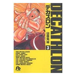 デカスロン 3 山田芳裕 Bk 4091936938 Bookfanプレミアム 通販 Yahoo ショッピング
