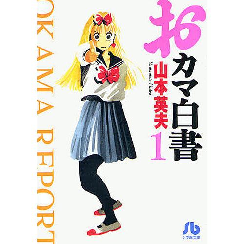 おカマ白書 1/山本英夫