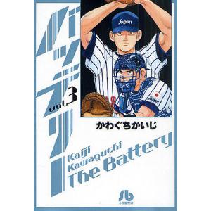 バッテリー vol.3/かわぐちかいじ｜boox