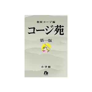 コージ苑 第1版/相原コージ