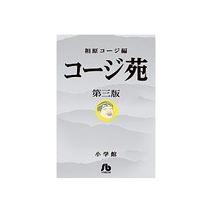 コージ苑 第3版/相原コージ