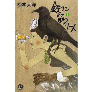 鉄コン筋クリート 1/松本大洋 小学館文庫（漫画）の商品画像