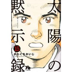 太陽の黙示録 15/かわぐちかいじ｜boox