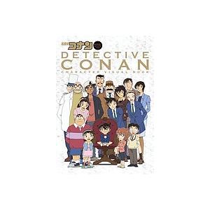 名探偵コナンキャラクタービジュアルブック/青山剛昌