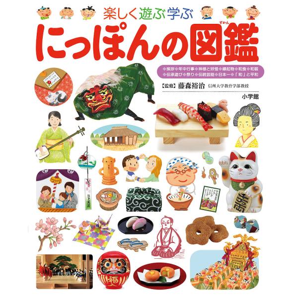 小学館の子ども図鑑プレNEO 楽しく遊ぶ学ぶにっぽんの図鑑/藤森裕治