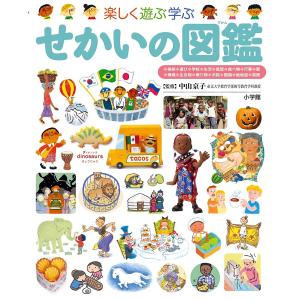 小学館の子ども図鑑プレNEO 楽しく遊ぶ学ぶせかいの図鑑/中山京子｜boox